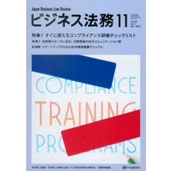 至誠堂書店オンラインショップ / ビジネス法務11月号（第24巻第11号）特集 コンプライアンス研修チェックリスト/社内コミュニケーション術