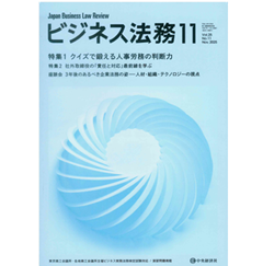 ビジネス法務11月号（第25巻第11号） 特集 クイズで鍛える人事労務の判断力/社外取締役の責任と対応 他