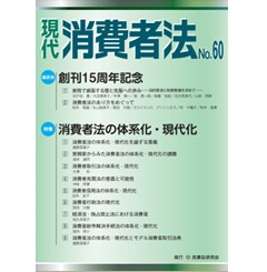 現代消費者法No.60 特集 消費者法の体系化・現代化 他