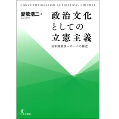 政治文化としての立憲主義 日本国憲法への一つの接近