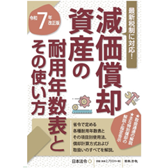 【中古】 減価償却資産の耐用年数表とその使い方 取扱通達の解説つき 昭和６３年改正/日本法令/則枝征克 至誠堂書店オンラインショップ / 減価償却資産の耐用年数表と