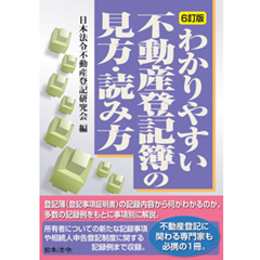6訂版 わかりやすい不動産登記簿の見方・読み方