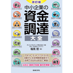 中小企業の資金調達大全（改訂版）