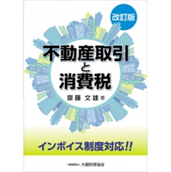 改訂版 不動産取引と消費税