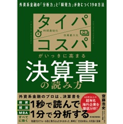 タイパ コスパがいっきに高まる決算書の読み方 外資系金融の「分析力」と「瞬発力」が身につく19の方法