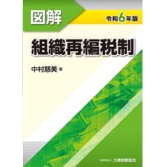 図解 組織再編税制(令和6年版)