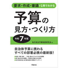 予算の見方・つくり方 要求・作成・審議が１冊でわかる 令和３年版 /学陽書房/地方自治予算制度研究会（単行本） 至誠堂書店オンラインショップ / 要求・作成・審議が1冊でわかる