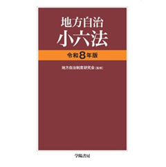 地方自治小六法(令和8年版)