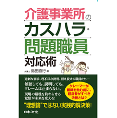 介護事業所のカスハラ・問題職員対応術