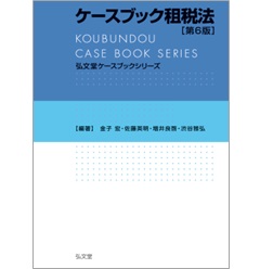 弘文堂ケースブックシリーズ ケースブック租税法（第6版）