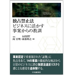 独占禁止法 ビジネスに活かす事案からの教訓