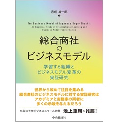 総合商社のビジネスモデル 学習する組織とビジネスモデル変革の実証研究