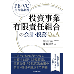 投資事業有限責任組合の会計・税務Q&A PE・VC担当者必携