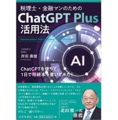 至誠堂書店オンラインショップ / 税理士・金融マンのためのChat GPT Plus活用法