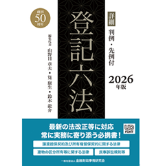 詳細 登記六法(2026年版)判例・先例付