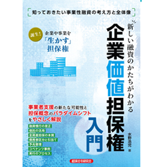 新しい融資のかたちがわかる 企業価値担保権入門