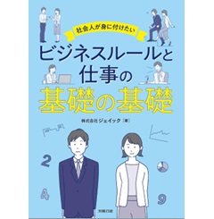 社会人が身に付けたい ビジネスルールと仕事の基礎の基礎