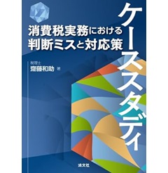 ケーススタディ 消費税実務における判断ミスと対応策