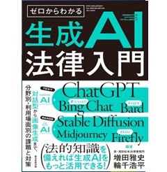 ゼロからわかる 生成AI法律入門 対話型から画像生成まで、分野別・利用場面別の課題と対策