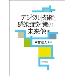 『4年保証』 至誠堂書店オンラインショップ デジタル技術と感染症対策の未来像 / 社会学