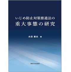 いじめ防止対策推進法の重大事態の研究