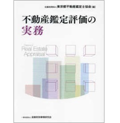 不動産鑑定評価の実務