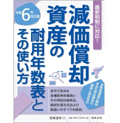 減価償却資産の耐用年数表とその使い方（令和6年改正版）