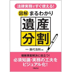 法律実務ですぐ使える！ 図解まるわかり遺産分割