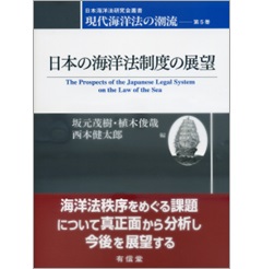 日本海洋法研究会叢書 現代海洋法の潮流 第5巻 日本の海洋法制度の展望