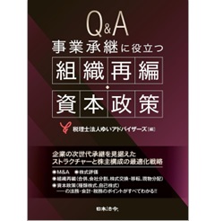 Q&A 事業承継に役立つ組織再編・資本政策