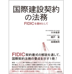 国際建設契約の法務 FIDICを題材として