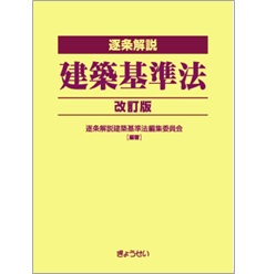 至誠堂書店オンラインショップ / 逐条解説 建築基準法（改訂版）