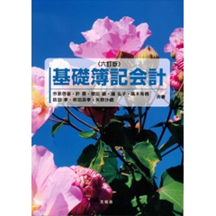 定番の中古商品 至誠堂書店オンラインショップ / 基礎簿記会計（六訂版） その他