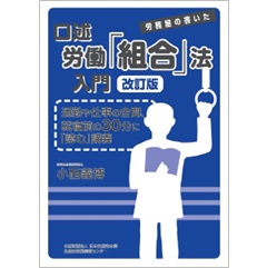 至誠堂書店オンラインショップ / 口述労働「組合」法入門（改訂版）