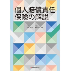 個人賠償責任保険の解説