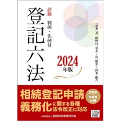 詳細 登記六法（2024年版）判例・先例付