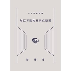 至誠堂書店オンラインショップ / 対話で進める争点整理