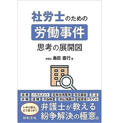 社労士のための労働事件　思考の展開図
