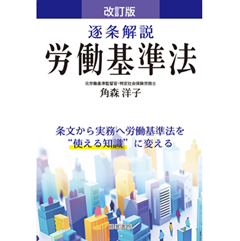 逐条解説 労働基準法(改訂版)