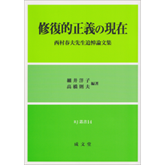 修復的正義の現在 西村春夫先生追悼論文集