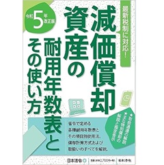減価償却資産の耐用年数表とその使い方（令和5年改正版）