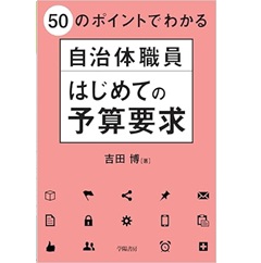 50のポイントでわかる 自治体職員はじめての予算要求