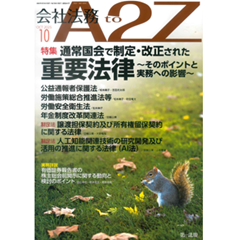 会社法務A2Z 通巻221号（2025年10月） 特集 通常国会で制定・改正された重要法案～そのポイントと実務への影響～