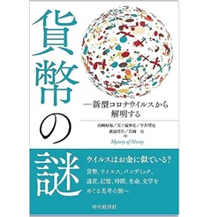 貨幣の謎 新型コロナウイルスから解明する