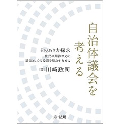 至誠堂書店オンラインショップ / 自治体議会を考える そのあり方