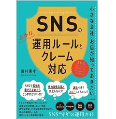小さな会社・お店が知っておきたい SNSの上手な運用ルールとクレーム対応