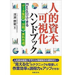 人的資本可視化ハンドブック Excelでできるデータ集計・分析・資料作成