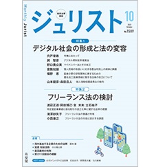 ジュリストNo.1589(10月号)特集 デジタル社会の形成と法の変容/フリーランス法の検討 他