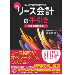 改正リース会計の手引き 公開草案対応版
