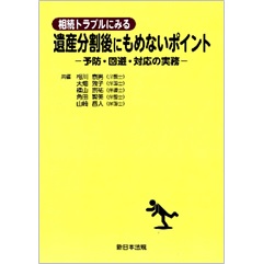相続トラブルにみる 遺産分割後にもめないポイント 予防・回避・対応の実務